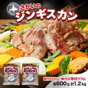 【ふるさと納税】さかいのジンギスカン 2種 食べ比べセット ラム 厚切り各600g 計1.2kg 肉 焼肉 BBQ ジンギスカン 味付き 子羊 羊肉 時短 お取...