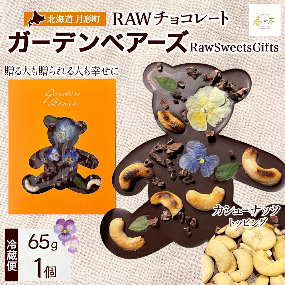 RAWチョコレート ガーデンベアーズ カシューナッツ 65g×1個 ローチョコレート ロースイーツ ヴィーガン グルテンフリー スイーツ ギフト アレルギー対応 乳製品不使用 白砂糖不使用 春木花き農園 北海道 月形町 お届け:9月より順次発送