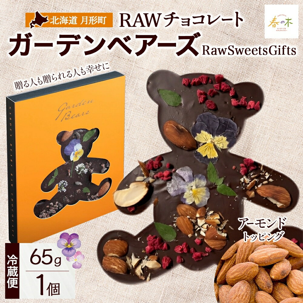 RAWチョコレート ガーデンベアーズ アーモンド 65g×1個 ローチョコレート ロースイーツ ヴィーガン グルテンフリー スイーツ ギフト アレルギー対応 乳製品不使用 白砂糖不使用 春木花き農園 北海道 月形町 お届け:9月より順次発送