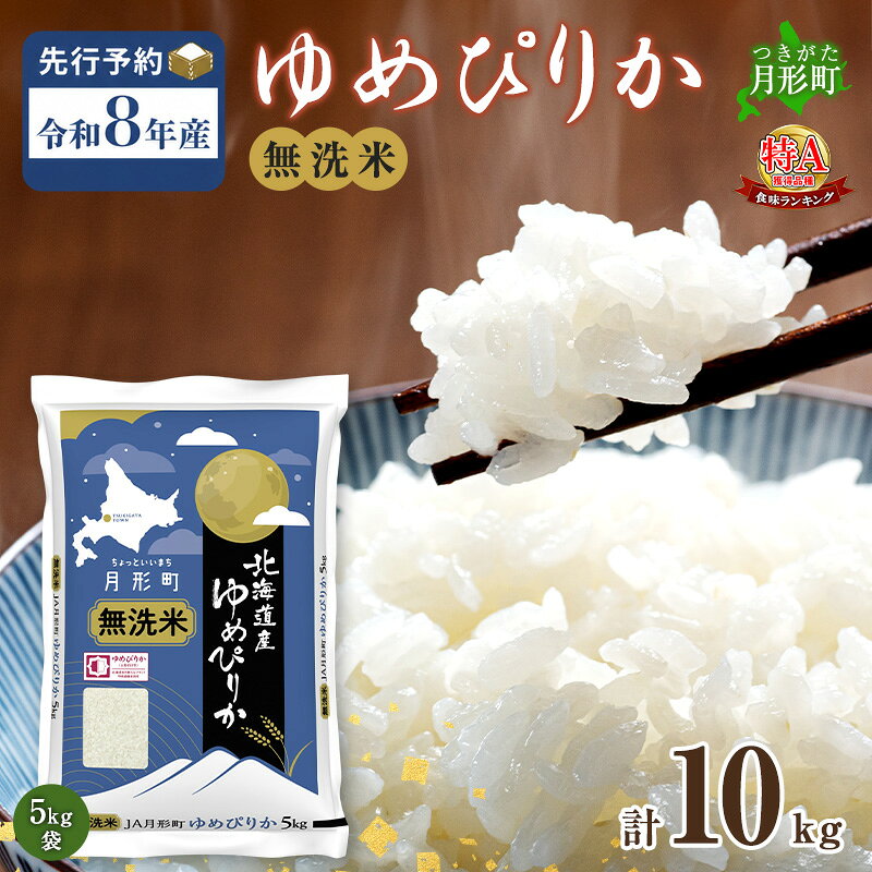 【令和8年産先行予約】北海道 令和8年産 ゆめぴりか 無洗米 10kg 特A 米 白米 ご飯 お米 ごはん 国産 ブランド米 時短 便利 常温 お取り寄せ 産地直送 農家直送 送料無料 お届け：2026年11月より順次発送