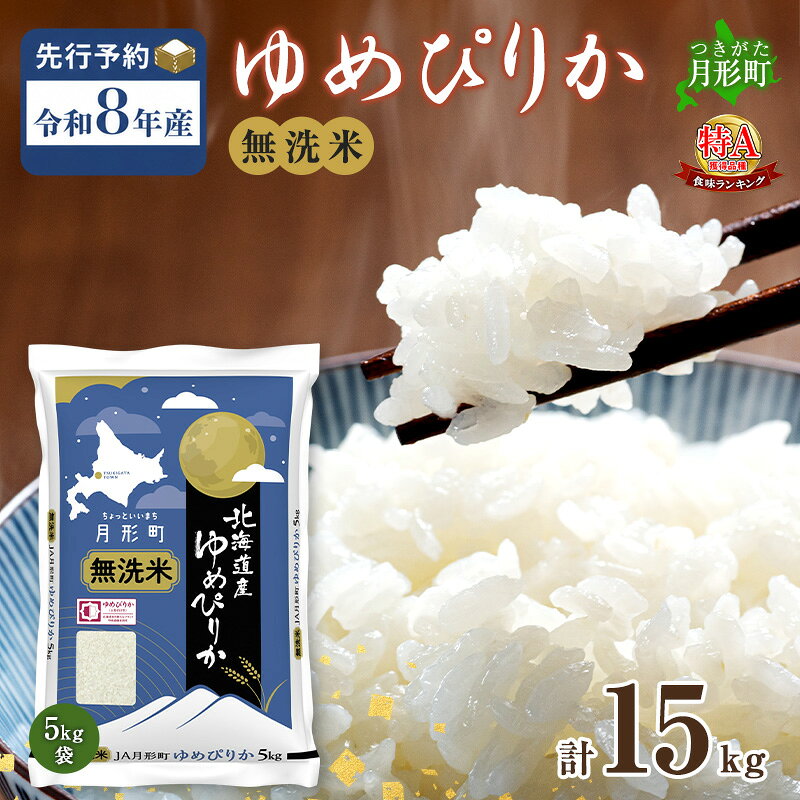 【令和8年産先行予約】北海道 令和8年産 ゆめぴりか 無洗米 15kg 特A 米 白米 ご飯 お米 ごはん 国産 ブランド米 時短 便利 常温 お取り寄せ 産地直送 農家直送 送料無料 お届け：2026年11月より順次発送