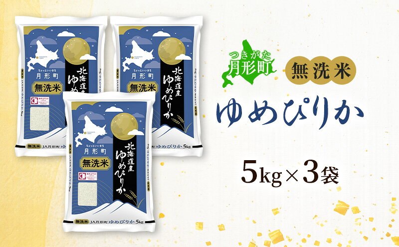 【ふるさと納税】【令和8年産先行予約】北海道 令和8年産 ゆめぴりか 無洗米 15kg 特A 米 白米 ご飯 お米 ごはん 国産 ブランド米 時短 便利 常温 お取り寄せ 産地直送 農家直送 送料無料　お届け：2026年11月より順次発送 f014303-tsukigata-10000670 北海道月形町 サンプル画像3
