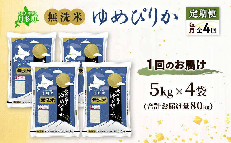 【ふるさと納税】【令和8年産先行予約】定期便 4ヵ月 北海道 令和8年産 ゆめぴりか 無洗米 総計80kg (20kg×全4回) 特A 米 白米 ご飯 お米 ごはん 国産 ブランド米 時短 便利 常温 お取り寄せ 産地直送 農家直送 送料無料 　お届け：2026年11月より順次発送 f014303-tsukigata-10000679 北海道月形町 サンプル画像3
