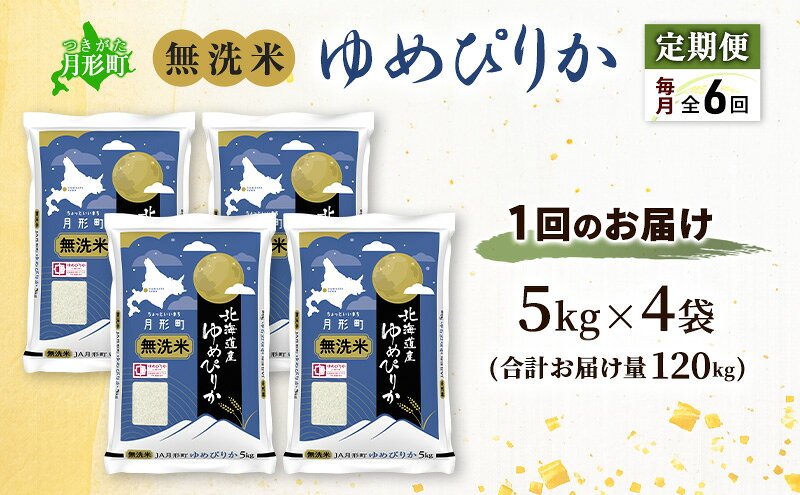 【ふるさと納税】【令和8年産先行予約】定期便 6ヵ月 北海道 令和8年産 ゆめぴりか 無洗米 総計120kg (20kg×全6回) 特A 米 白米 ご飯 お米 ごはん 国産 ブランド米 時短 便利 常温 お取り寄せ 産地直送 農家直送 送料無料 　お届け：2026年11月より順次発送 f014303-tsukigata-10000684 北海道月形町 サンプル画像3