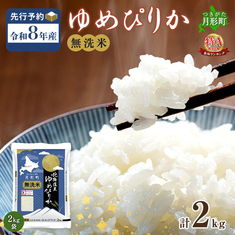 【令和8年産先行予約】北海道 令和8年産 ゆめぴりか 無洗米 2kg(2kg袋×1袋) 特A 米 白米 ご飯 お米 ごはん 国産 ブランド米 時短 便利 常温 お取り寄せ 産地直送 農家直送 送料無料 お届け：2026年11月より順次発送