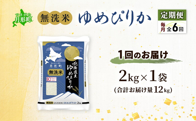 【ふるさと納税】【令和8年産先行予約】定期便 6ヵ月 北海道 令和8年産 ゆめぴりか 無洗米 総計12kg (2kg[2kg袋×1袋]×全6回) 特A 米 白米 ご飯 お米 ごはん 国産 ブランド米 時短 便利 常温 産地直送 農家直送 送料無料　お届け：2026年11月より順次発送 f014303-tsukigata-10000689 北海道月形町 サンプル画像3