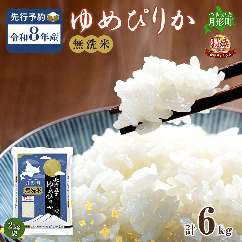 【令和8年産先行予約】北海道 令和8年産 ゆめぴりか 無洗米 6kg(2kg袋×3袋) 特A 米 白米 ご飯 お米 ごはん 国産 ブランド米 時短 便利 常温 お取り寄せ 産地直送 農家直送 送料無料 お届け：2026年11月より順次発送