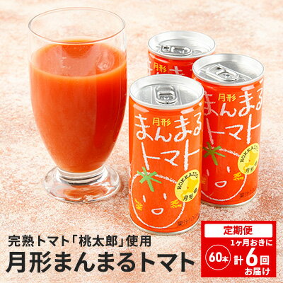 2位! 口コミ数「0件」評価「0」≪食塩無添加≫北海道月形町産完熟トマト「桃太郎」使用　『月形まんまるトマト』60本【1ヶ月おきに計6回お届け】　【定期便・果汁飲料・野菜飲料･･･ 