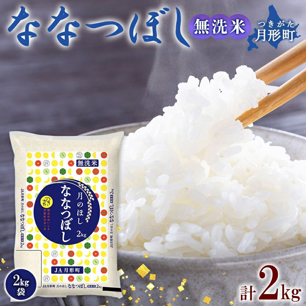 【ふるさと納税】北海道 令和6年産 ななつぼし 無洗米 2k