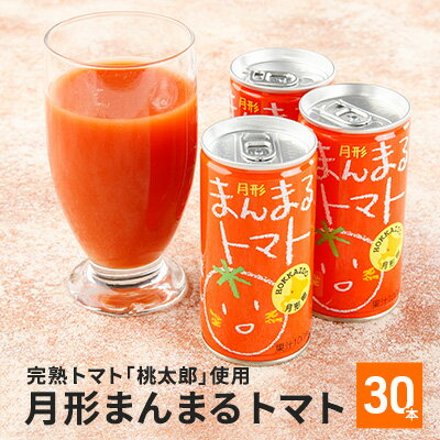 【ふるさと納税】≪食塩無添加≫北海道月形町産完熟トマト「桃太郎」使用　『月形まんまるトマト』30本　【果汁飲料・野菜飲料・トマトジュース・桃太郎・食塩無添加】のサムネイル