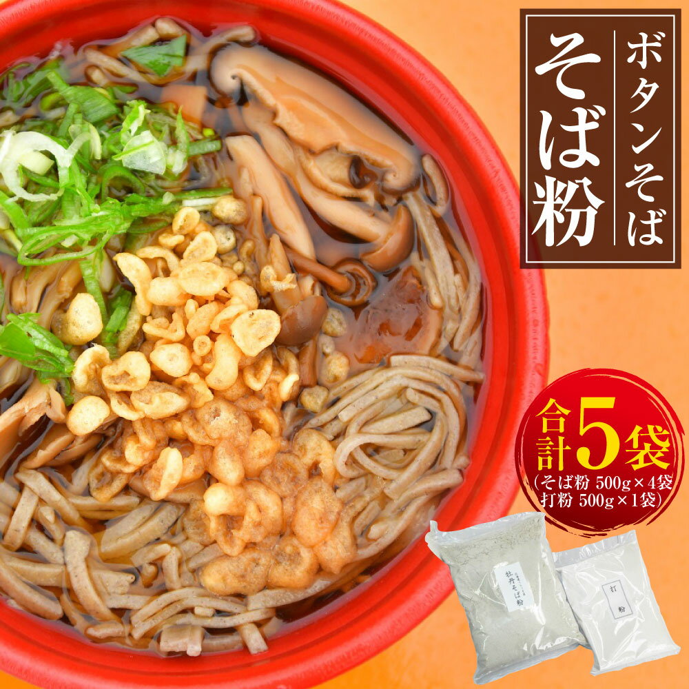 ボタンそば そば粉 合計2.5kg そば粉 500g×4袋 打粉 500g×1袋 そば 蕎麦 おそば お蕎麦 麺 麺類 蕎麦粉 打ち粉 ぼたんそば [2025年9月上旬〜12月下旬発送予定]