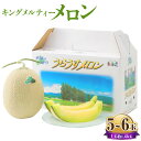 【ふるさと納税】キングメルティーメロン 5~6玉 1玉約1.6kg 果物 くだもの 果実 フルーツ メロン 北海道 浦臼町 送料無料 【2026年7月上旬~2026年7月下旬発送予定】
