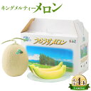 【ふるさと納税】〈選べる容量〉キングメルティー メロン 大玉 4玉 (1玉約2kg) / 大玉1玉 (約2kg〜2.5kg) くだもの 果物 果実 フルーツ メ...