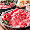 【ふるさと納税】 神内和牛あか 【ロース薄切り】 約360g 1パック 肉 お肉 牛肉 ロース 薄切り 冷凍 北海道 浦臼町 送料無料