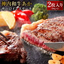 【ふるさと納税】 神内和牛あか 【サーロインステーキ 】2枚入り 計約360g 180g×2枚 肉 お肉 牛肉 サーロイン ステーキ 冷凍 北海道 浦臼町 送料無料