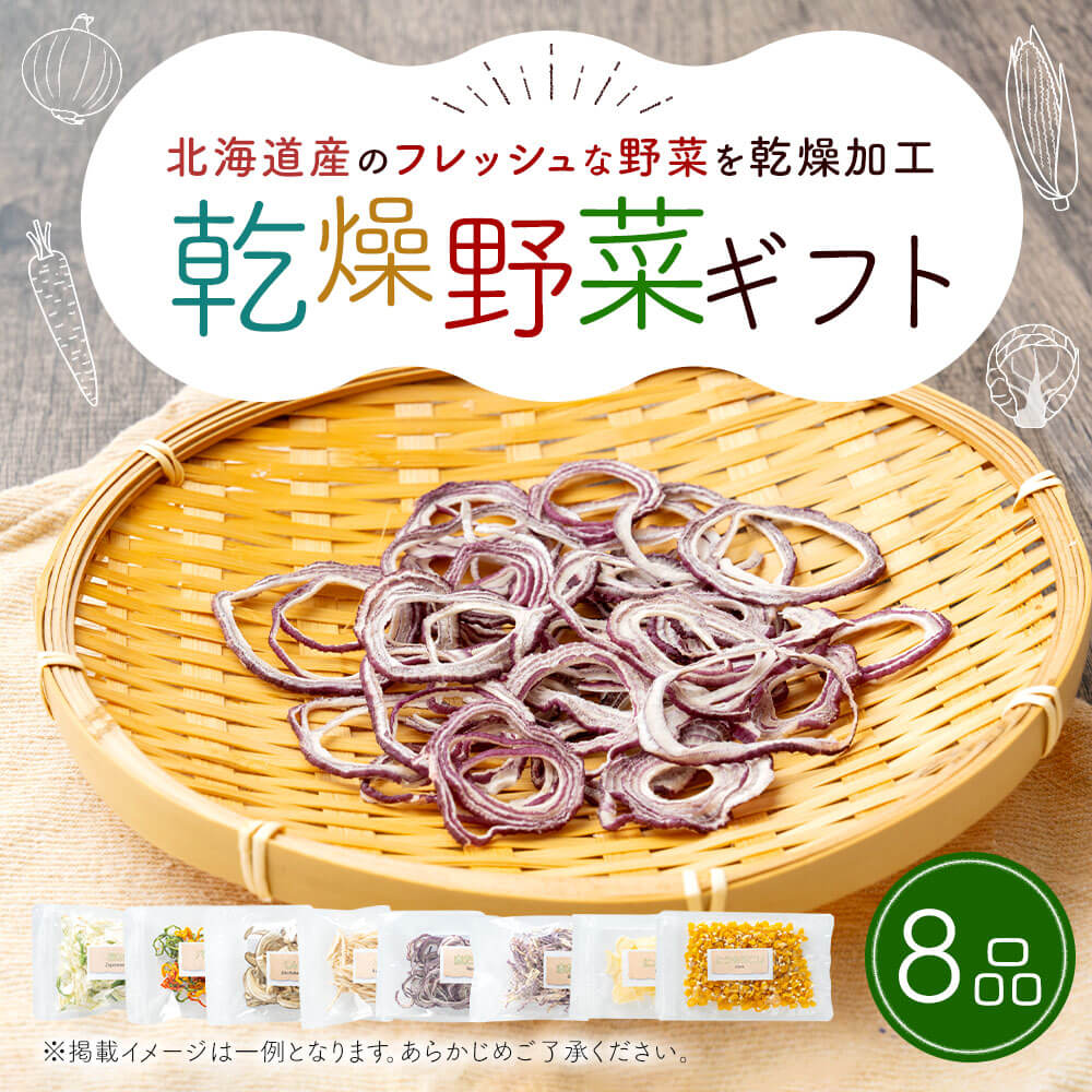 【ふるさと納税】乾燥野菜ギフト（8品入り） やさい 野菜 乾燥 乾菜 詰め合わせ 詰合せ セット 北海道 浦臼町 送料無料 【2025年12月上旬～2026年1月下旬発送予定】