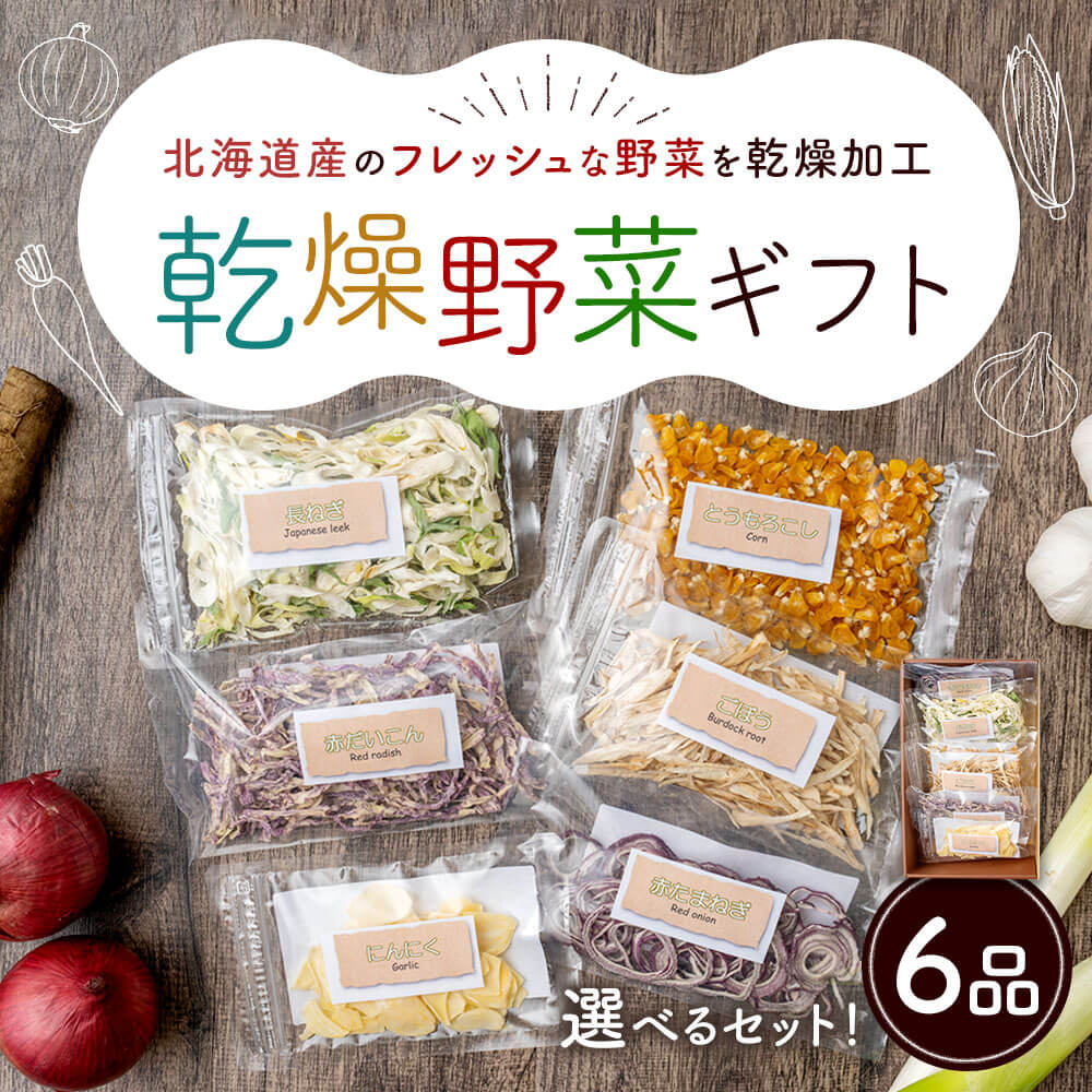 【ふるさと納税】＜選べる セット＞ 乾燥野菜ギフト 6品入り 6袋 1袋約12g～30g 乾燥 野菜 セット 詰め合わせ 赤玉葱 長ねぎ とうもろこし にんにく 赤大根 ごぼう しいたけ パプリカ カット済 時短 無添加 常温 送料無料 【2025年12月上旬～2026年1月下旬発送予定】