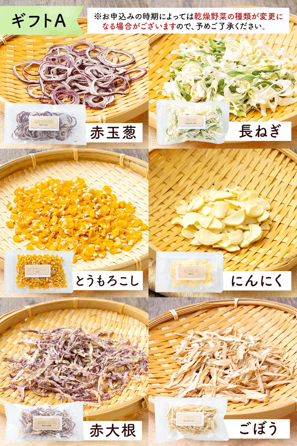 【ふるさと納税】＜選べる セット＞ 乾燥野菜ギフト 6品入り 6袋 1袋約12g～30g 乾燥 野菜 セット 詰め合わせ 赤玉葱 長ねぎ とうもろこし にんにく 赤大根 ごぼう しいたけ パプリカ カット済 時短 無添加 常温 送料無料 【2025年12月上旬～2026年1月下旬発送予定】