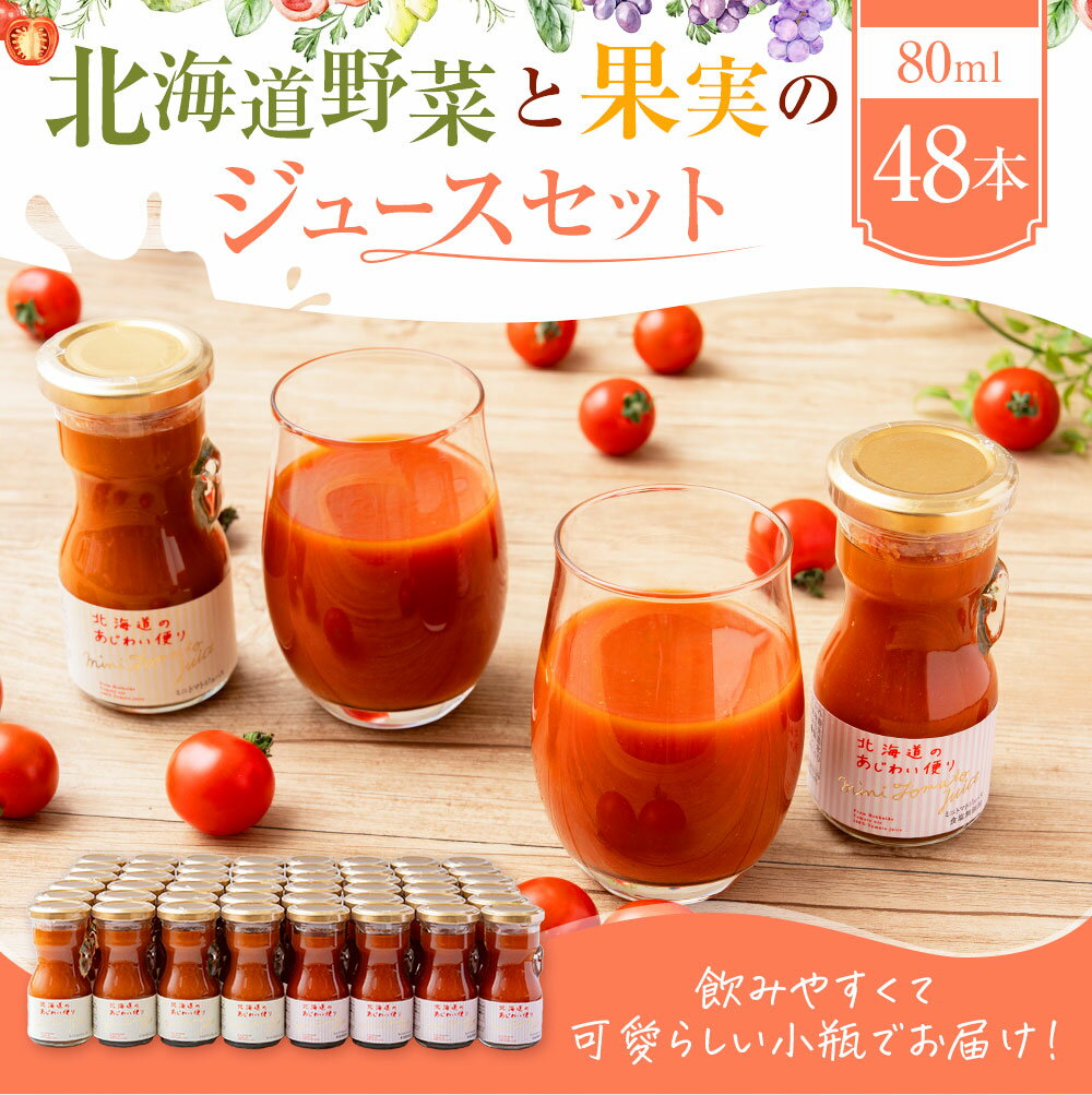 【ふるさと納税】北海道野菜と果実のジュースセット（F-80-2）