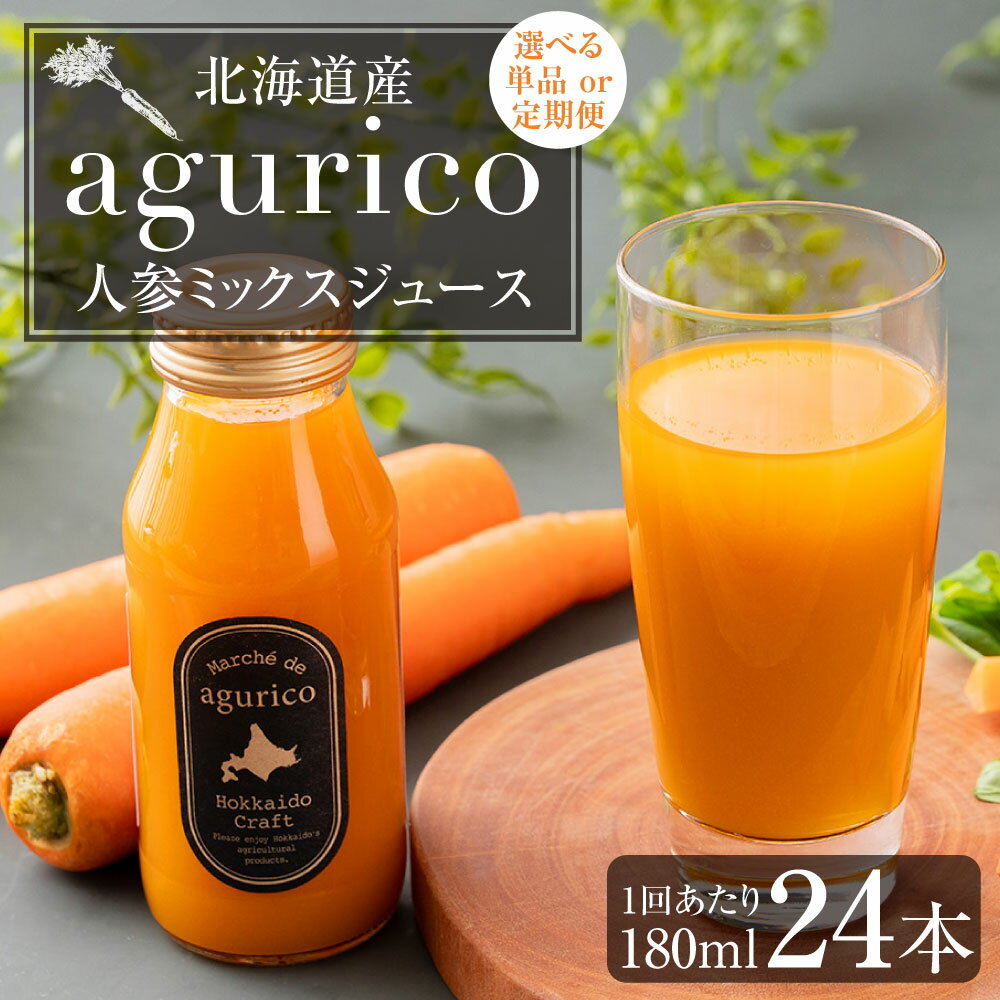 【ふるさと納税】《選べる配送回数》北海道産 agurico 人参ミックスジュース 180ml 24本入り 単品 / 3回定期便 / 6回定期便 / 12回定期便 飲料 野菜ジュース ミックスジュース にんじんシュース 定期 常備 保存 北海道 浦臼町 送料無料