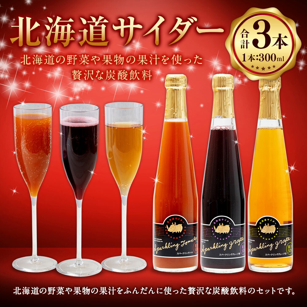 【ふるさと納税】北海道サイダー 3本セット スパークリングトマト スパークリンググレープ（赤・白） 計900ml（300ml×3本） 各1本 3種類 トマトジュース ミニトマト 野菜 ぶどう ブドウ 葡萄 果汁 くだもの 炭酸飲料 国産 北海道 浦臼町 送料無料