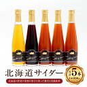【ふるさと納税】北海道サイダー 5本セット スパークリングトマト×3 スパークリンググレープ(赤・白)×各1本 計1.5L(300ml×5本) 3種類 トマトジ...