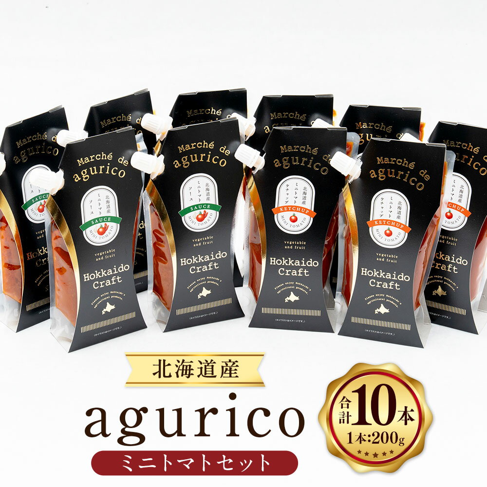 agurico ミニトマトセット ミニトマトケチャップ・ミニトマトソース 計2kg(200g×10本) 各5本 トマト 野菜 調味料 パスタ お肉料理 ラザニア 詰め合わせ 北海道産 国産 北海道 浦臼町 送料無料