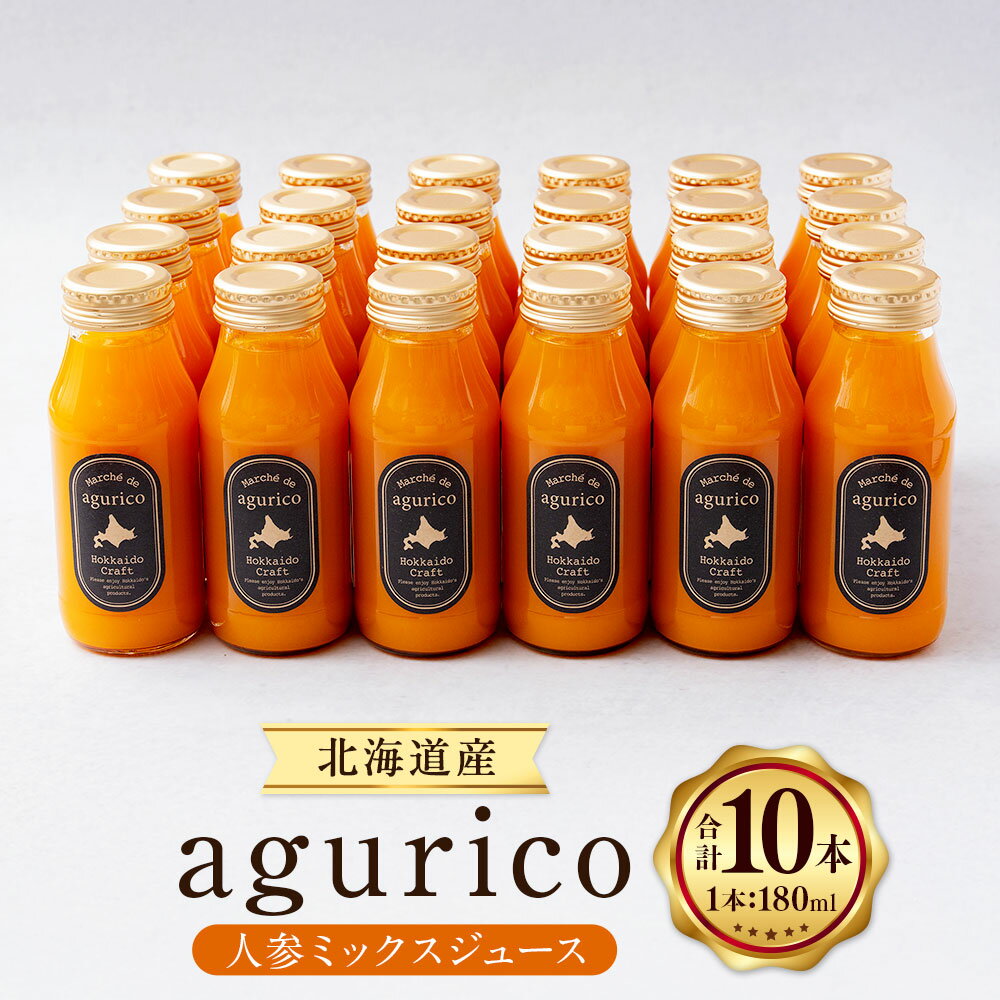 北海道産 agurico 人参ミックスジュース 計1800ml(180ml×10本入り) にんじん ニンジン 野菜 飲み切りサイズ 飲料 北海道 浦臼町 送料無料