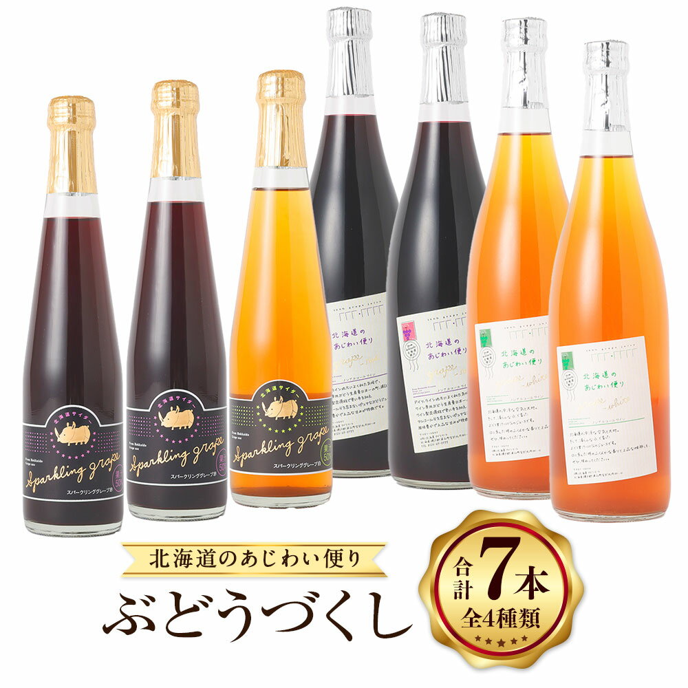 【ふるさと納税】北海道のあじわい便り ぶどうづくし 4種セット 計7本 ノンアルコールワイン（赤・白 各2本）・スパークリンググレープ（赤×2・白×1） ワイン 葡萄 ぶどう ブドウ フルーツ くだもの 果物 果実 果汁 お酒 飲料 北海道産 国産 北海道 浦臼町 送料無料