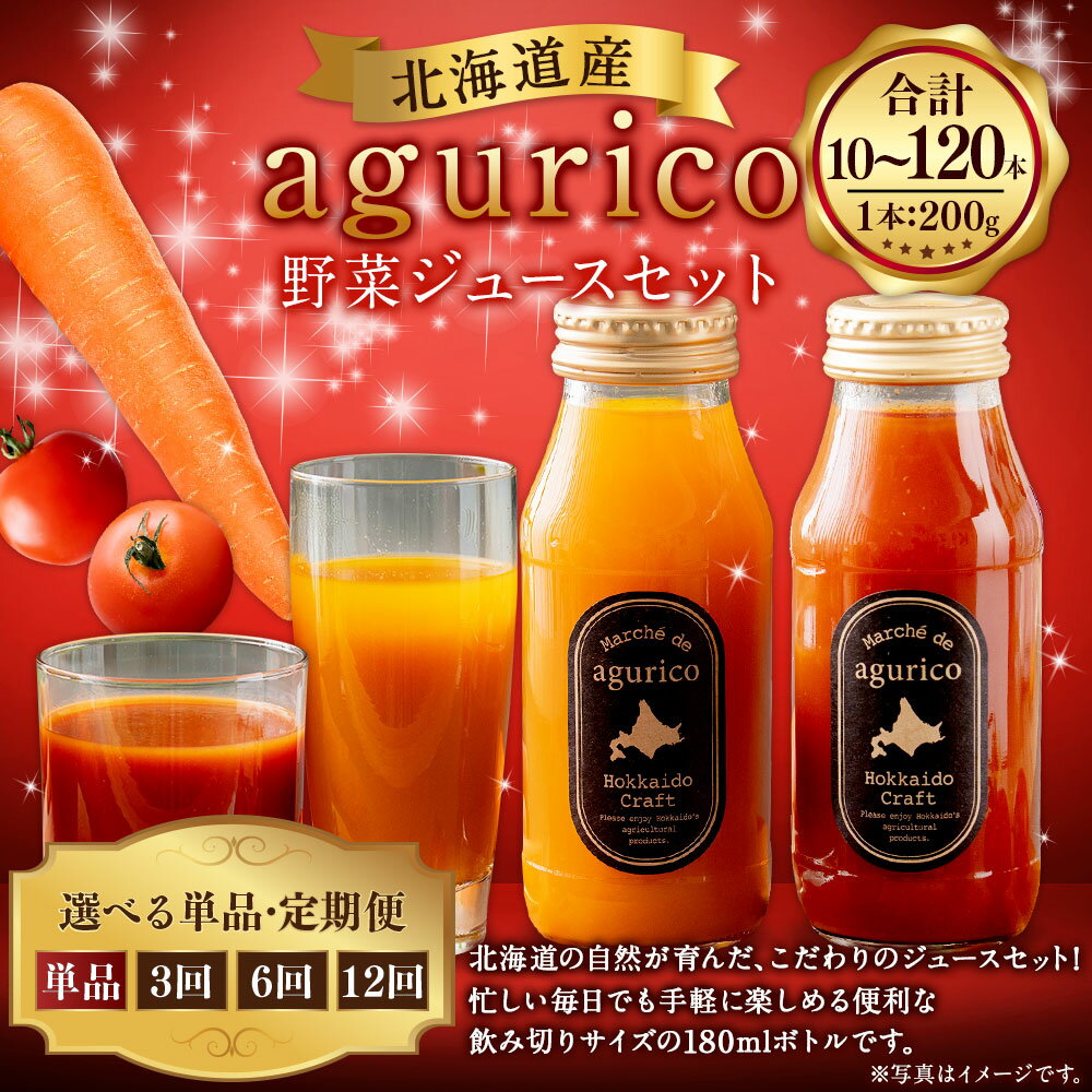 【ふるさと納税】＜選べる単品・定期便＞北海道産 agurico 野菜ジュースセット 1回あたり180ml×10本入り 1ヶ月毎 3回 6回 12回 ミニトマトジュース無塩・人参ミックスジュース 各5本 2種類 にんじん 野菜 ゆず果汁 北海道 浦臼町 送料無料
