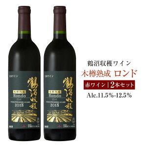 【ふるさと納税】鶴沼収穫ワイン 【木樽熟成ロンド】 赤ワイン 2本セット アルコール 11.5%-12.5% お酒 酒 ワイン 赤 鶴沼ワイン 鶴沼 鶴沼ワイナリー 2本 セット 熟成 北海道産 北海道 浦臼町 送料無料