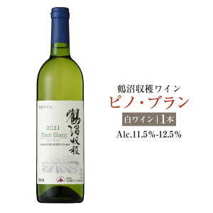 【ふるさと納税】鶴沼収穫ワイン【ピノ・ブラン】白ワイン アルコール11.5%-12.5% 酒 お酒 ワイン 白ワイン 辛口 北海道 浦臼町 送料無料