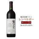 【ふるさと納税】鶴沼収穫ワイン【レンベルガー】赤ワイン アルコール11.5%-12.5% 酒 お酒 ワイン 赤ワイン 北海道 浦臼町 送料無料
