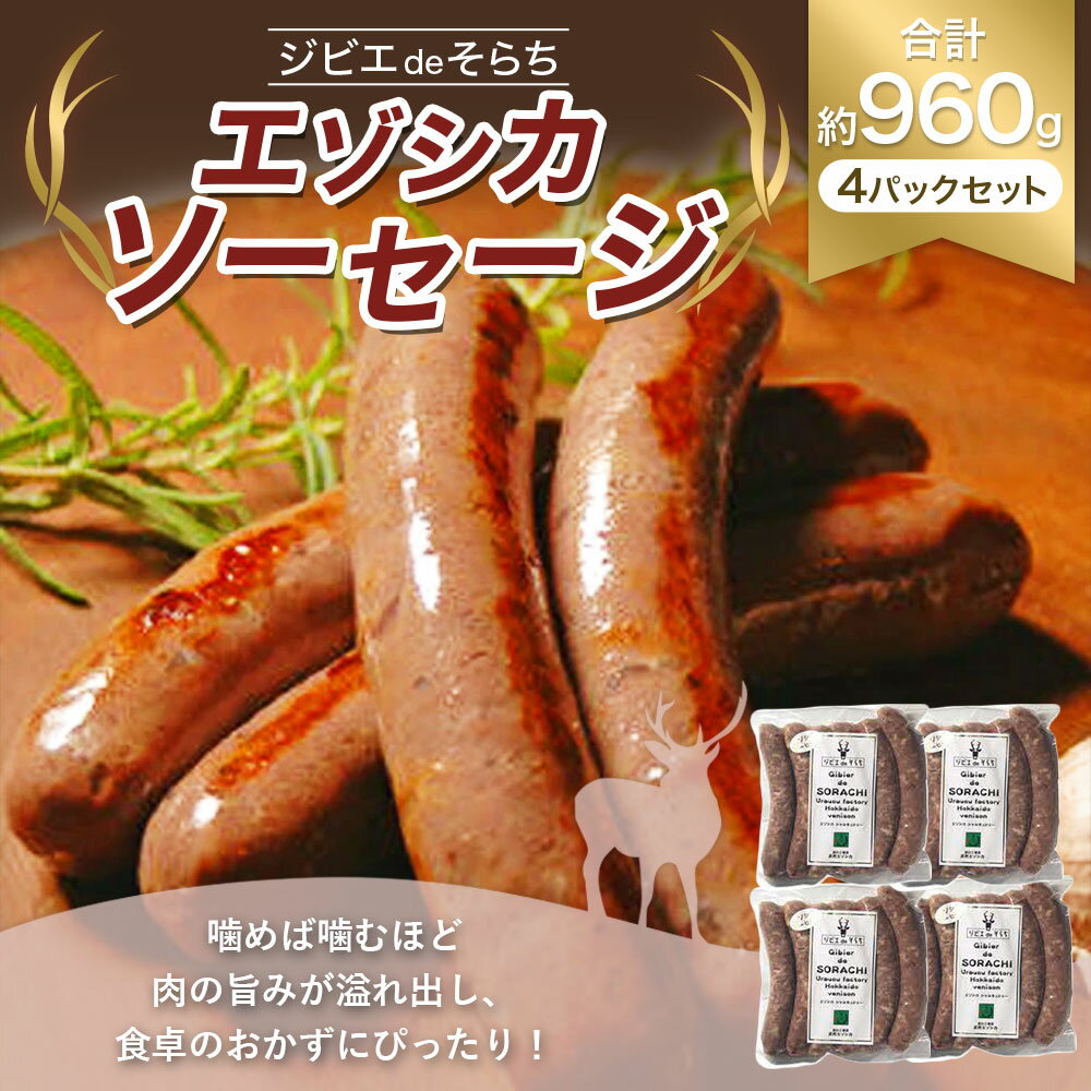 【ふるさと納税】 ジビエdeそらち エゾシカ ソーセージ 6本 （約240g） 4パック セット 計24本 お肉 肉 ジビエ エゾシカ肉 冷凍 北海道 浦臼町 送料無料