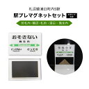 【ふるさと納税】【札沼線浦臼町内5駅】 駅プレマグネットセット (スタンド付) 【晩生内・札的・浦臼・鶴沼・於札内】 駅 駅名標 北海道 浦臼町 JR JR札沼...