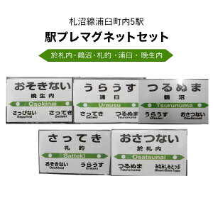 【ふるさと納税】【札沼線浦臼町内5駅】駅プレマグネットセット【晩生内・札的・浦臼・鶴沼・於札内】駅 駅名標 北海道 浦臼町 JR JR札沼線 晩生内駅 札的駅 浦臼駅 鶴沼駅 於札内駅 インテリア 看板 グッズ マグネット セット 送料無料