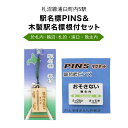 【ふるさと納税】【札沼線浦臼町内5駅】 駅名標PINS&木製駅名標根付セット【晩生内・札的・浦臼・鶴沼・於札内】 駅 駅名標 北海道 浦臼町 JR JR札沼線 ...