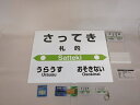 【ふるさと納税】【札沼線浦臼町内駅】駅名標セット【札的駅】 駅 駅名標 北海道 浦臼町 JR JR札沼線 札的駅 インテリア 看板 グッズ セット 送料無料