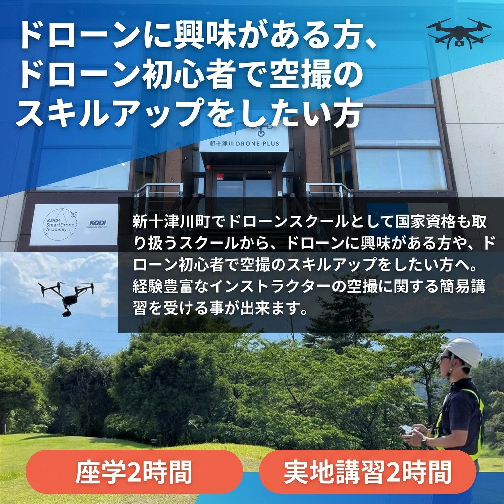 【ふるさと納税】新十津川町 ドローンスクール 撮影コース 1名様分 座学2時間 実地2時間 KDDIスマートドローンアカデミー 新十津川校 空撮 スキルアップ 講習 受講券 北海道 新十津川町 【新十津川町】