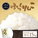 【ふるさと納税】【令和7年度産】 ふっくりんこ 精米 定期便 6回 15kg 計90kg(15kg×6回) 【隔月でお届け】 オンライン 申請 ふるさと納税 北...
