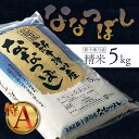 【ふるさと納税】先行受付 ななつぼし 精米 5kg オンライン 申請 ふるさと納税 北海道 新十津川 令和7年 北海道産 米 ブランド ブランド米 お米 北海道...