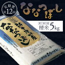 【ふるさと納税】先行受付 【令和7年度産】 ななつぼし 精米 定期便 12回 5kg 計60kg(5kg×12回) オンライン 申請 ふるさと納税 北海道 新十津川 米 お米 ブランド ブランド米 北海道米 ギフト 新十津川町 特A【1100804】