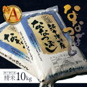 【ふるさと納税】《先行受付》 【令和7年度産】 ななつぼし 精米 10kg オンライン 申請 ふるさと納税 北海道 新十津川 令和7年 北海道産 米 ブランド ...