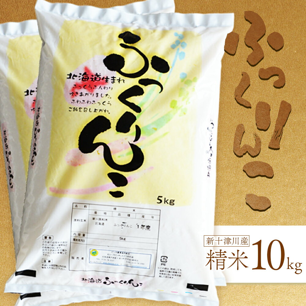 ふっくらとした食感と甘み、適度な粘りとつやがあるお米です。　【ふるさと納税】【令和7年度産】 ふっくりんこ 精米 10kg オンライン 申請 ふるさと納税 北海道 新十津川 北海道産 米 ブランド ブランド米 お米 北海道米 ご飯 ごはん ギフト 贈り物 新十津川町【1101605】