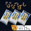 【ふるさと納税】《先行受付》【令和7年度産】 ななつぼし 精米 15kg オンライン 申請 ふるさと納税 北海道 新十津川 北海道産 米 ブランド ブランド米 ...