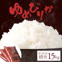 【ふるさと納税】《先行受付》 【令和7年度産】 ゆめぴりか 精米 15kg オンライン 申請 ふるさと納税 北海道 新十津川 北海道産 米 ブランド ブランド米...