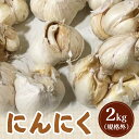 【ふるさと納税】【先行受付】【訳あり】 にんにく 2kg【令和7年8月〜12月発送】 オンライン 申請 ふるさと納税 北海道 新十津川 北海道産 ニンニク 訳あ...