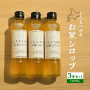 【ふるさと納税】お米シロップ 3本セット(各220g) オンライン 申請 ふるさと納税 北海道 新十津川 お米 米 シロップ ソース 調味料 甘み 甘い 甘味料...