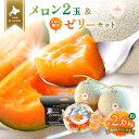 【ふるさと納税】【先行予約!数量限定】赤肉メロン2玉・ミニメロンゼリーセット【令和7年7月〜8月上旬発送】 メロン 赤玉 セット メロンゼリー デザート 果物 ...