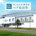 【ふるさと納税】サンヒルズ・サライ ペア宿泊券 オンライン 申請 ふるさと納税 北海道 新十津川 宿泊券 宿泊 宿 食事付き 食事付きペア宿泊券 1泊2食付 新...